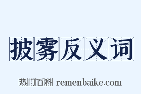披雾反义词是什么意思的图片